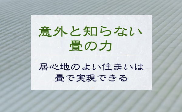 意外と知らない本当に理想的な畳の部屋