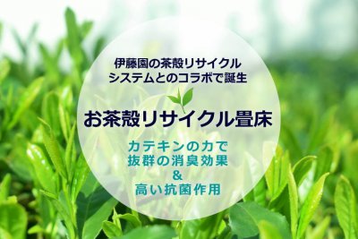 お茶殻リサイクル畳　さらり畳